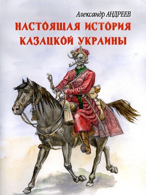 cover image of Настоящая история казацкой Украины